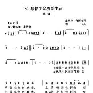珍惜生命珍爱生活_民歌简谱_词曲:金丽珠 何新南 珊卡