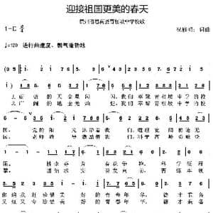 迎接祖国更美的春天_歌曲简谱_词曲:祝修明 祝修明