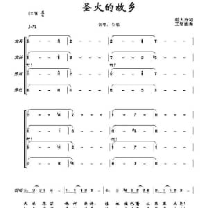 圣火的故乡_合唱歌谱_词曲:赵大为 王绍盛