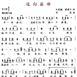 迈向巅峰_通俗唱法乐谱_词曲:朱家麟 缪建中 梁慧