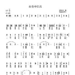血性中国兵_民歌简谱_词曲:张凯 武秀林