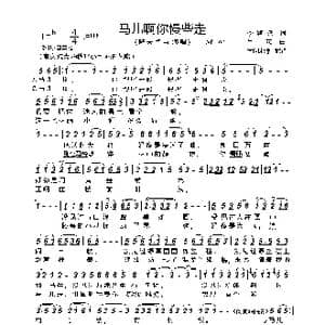 马儿啊你慢些走_歌曲简谱_词曲:李鉴尧 生茂