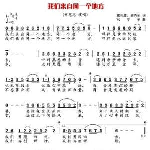 我们来自同一个地方_民歌简谱_词曲:郭云鑫 张秀军 祝学军