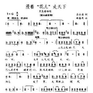 漫着 花儿 走天下_民歌简谱_词曲:吕永清 顾春雨