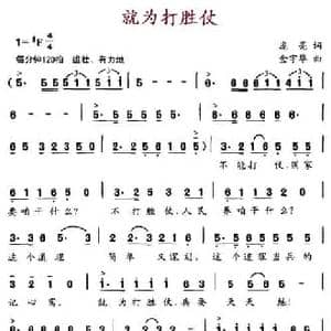 就为打胜仗_民歌简谱_词曲:庞亮 金宇华