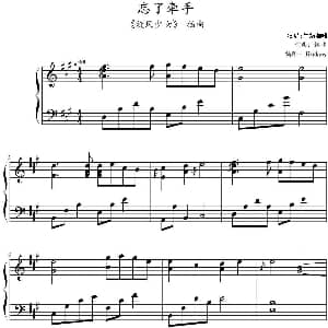 忘了牵手 钢琴谱 格非作曲 Jindamy