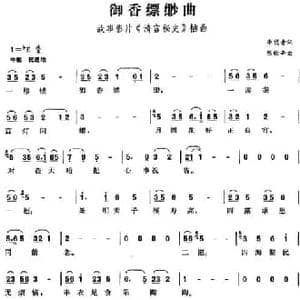 御香缥缈曲_民歌简谱_词曲:李隽青 陈歌辛