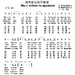我和你还没有相爱 俄罗斯 _外国歌谱_词曲: 书沧 译配