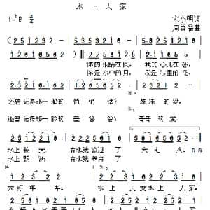 水上人家_歌曲简谱_词曲:宋小明 周善儒