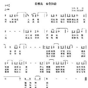 若桃花 有你如诗_民歌简谱_词曲:浅心蓝梦 张科
