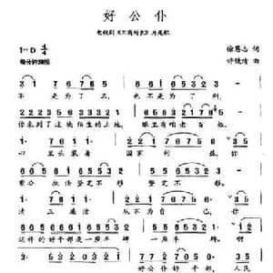好公仆_民歌简谱_词曲:徐恩志 许镜清