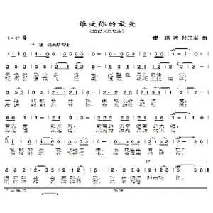 谁是你的最爱_歌曲简谱_词曲:樱琪 孙卫东