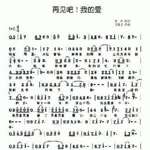 再见吧,我的爱_民歌简谱_词曲:悠然 王德义