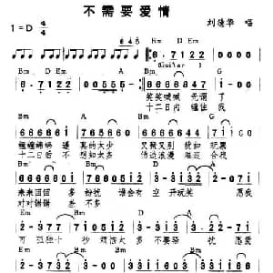 不需要爱情_通俗唱法乐谱_词曲:林夕 杨振龙