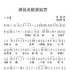 将目光锁定远方_通俗唱法乐谱_词曲:刘伟 刘北休