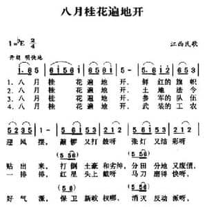 军歌金曲_八月桂花遍地开_民歌简谱_词曲: 江西民歌