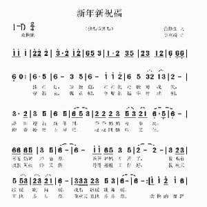 新年新祝福_歌曲简谱_词曲:范修奎 吴克敏