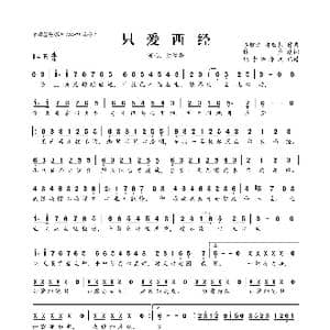 只爱西经_歌曲简谱_词曲:林夕 李健达 郑敬基