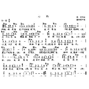 心雨_通俗唱法乐谱_词曲: 佚名词曲 姚玲配和弦