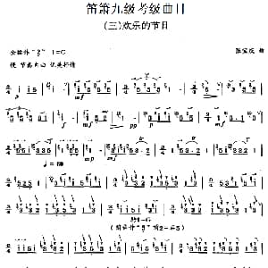 笛箫九级考级曲目 欢乐的节日 张宝庆