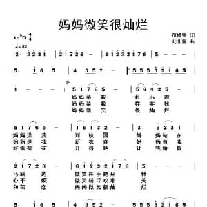妈妈微笑很灿烂_儿歌乐谱_词曲:范修奎 刘北休