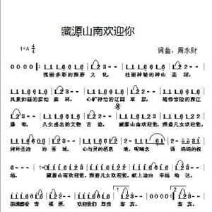 藏源山南欢迎你_歌曲简谱_词曲:周永财 周永财