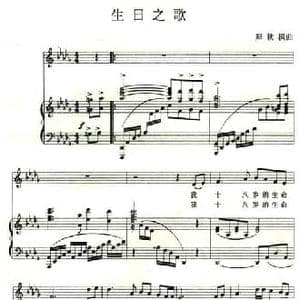 生日之歌_民歌简谱_词曲:郑秋枫 郑秋枫