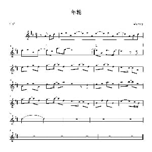 小提琴谱 | 年轮 小提琴