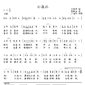 小溪水_儿歌乐谱_词曲:汪晓罗 党继志