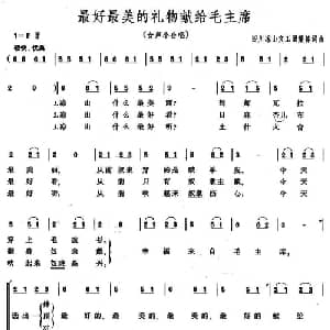 最好最美的礼物献给毛主席_合唱歌谱_词曲:集体 集体