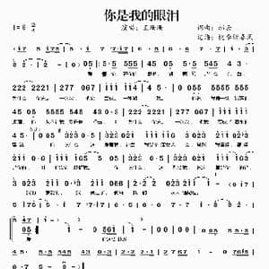 你是我的眼泪_歌谱投稿_词曲:郝云 郝云