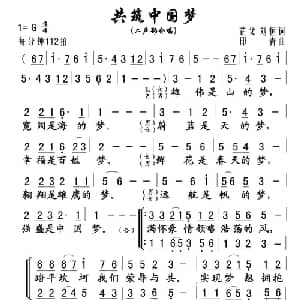 共筑中国梦_合唱歌谱_词曲:芷父 刘恒 印青