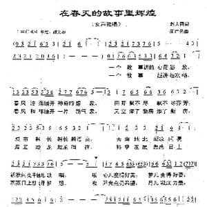 在春天的故事里辉煌_歌曲简谱_词曲:赵大国 满广元