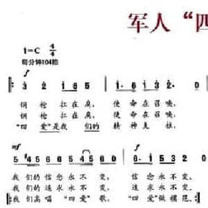 军人 四爱 歌_民歌简谱_词曲:屈全绳 杨正仁
