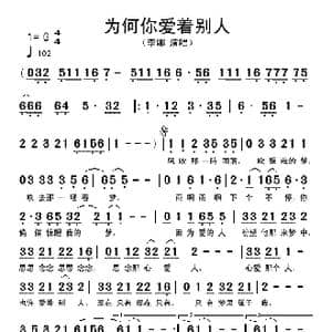 为何你爱着别人_歌谱投稿