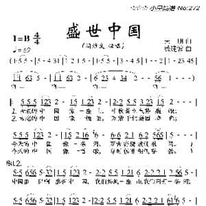 盛世中国_歌曲简谱_词曲:天明 戚建波