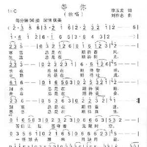 等你_歌曲简谱_词曲:李玉龙 刘祚志