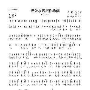我会永远把你珍藏_歌曲简谱_词曲:楚博仁 关剑