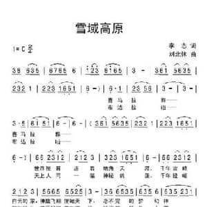 雪域高原_民歌简谱_词曲:李志 刘北休