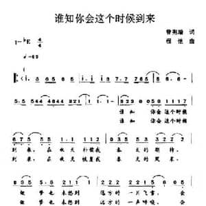 谁知你会这个时候到来_民歌简谱_词曲:曾宪瑞 程恺