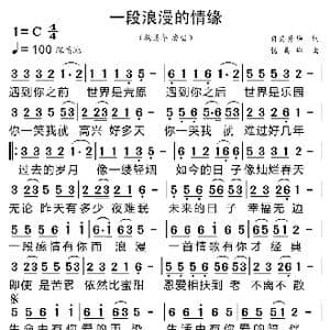 一段浪漫的情缘_歌曲简谱_词曲:冉冉升华 杨美华