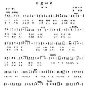 让爱回家_民歌简谱_词曲:王德清 萧萧