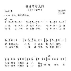 钻井的哥儿们_民歌简谱_词曲:胡宏伟 吴太邦