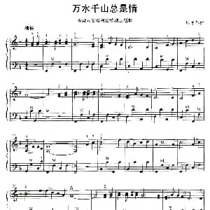 手风琴谱 | 万水千山总是情 顾嘉辉