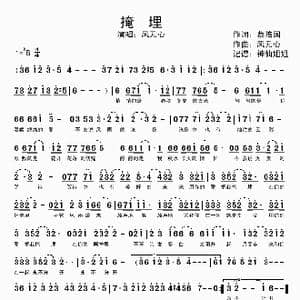 掩埋_歌谱投稿_词曲:蔡培国 风无心