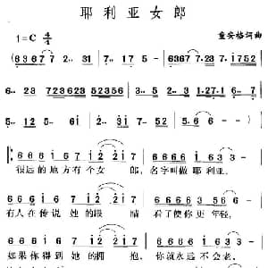 耶利亚女郎_通俗唱法乐谱_词曲:童安格 童安格