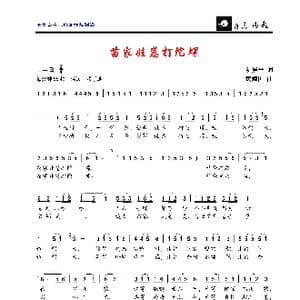 苗家娃崽打陀螺_歌曲简谱_词曲:阮居平 黄耀国