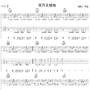 百万支蜡烛 吉他谱 古典曲谱