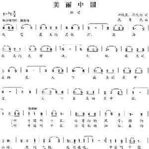 美丽中国_民歌简谱_词曲:柳铁良邬大为 沈尊光