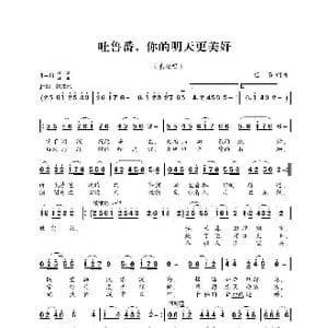 吐鲁番,你的明天更美好_歌曲简谱_词曲:巴石 巴石